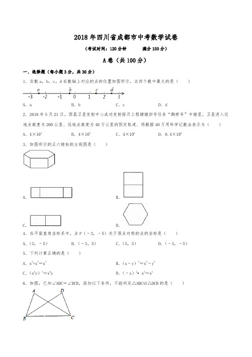 2018年四川省成都市中考数学试卷(含解析)