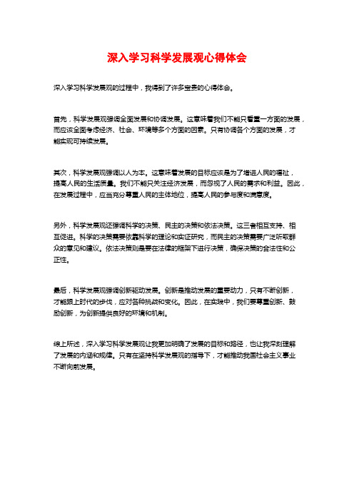 深入学习科学发展观心得体会