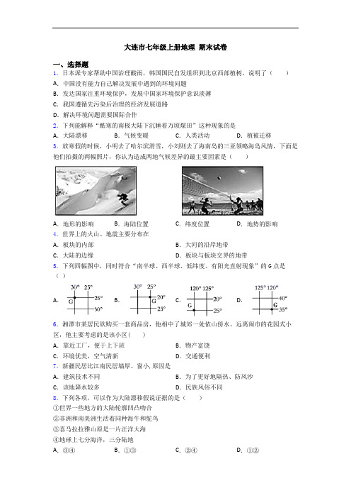 大连市七年级上册地理 期末试卷