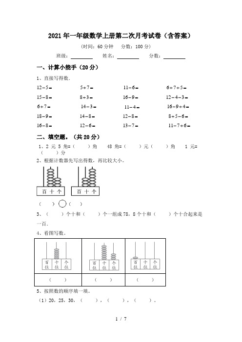 2021年一年级数学上册第二次月考试卷(含答案)