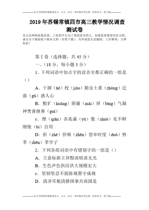 2019年苏锡常镇四市高三教学情况调查测试卷