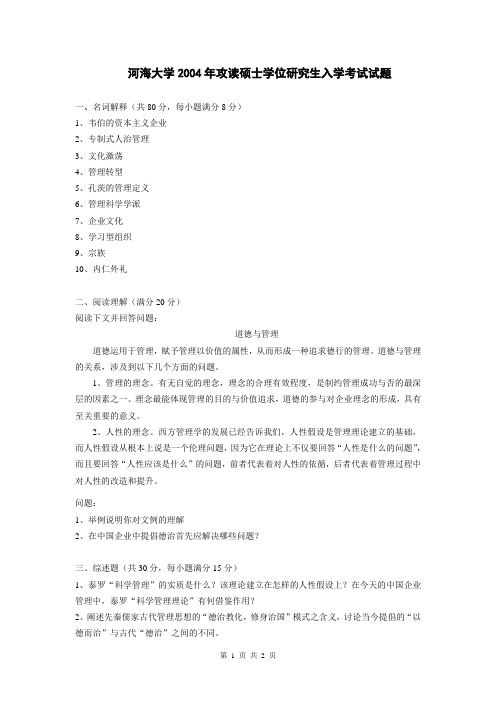 河海大学2004年攻读硕士学位研究生入学考试试题(1)2022