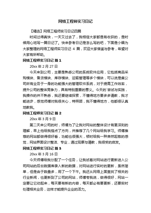 【精选】网络工程师实习日记四篇