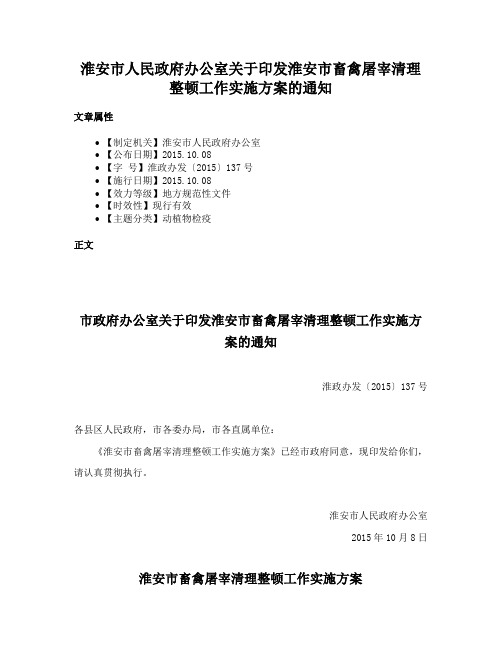 淮安市人民政府办公室关于印发淮安市畜禽屠宰清理整顿工作实施方案的通知