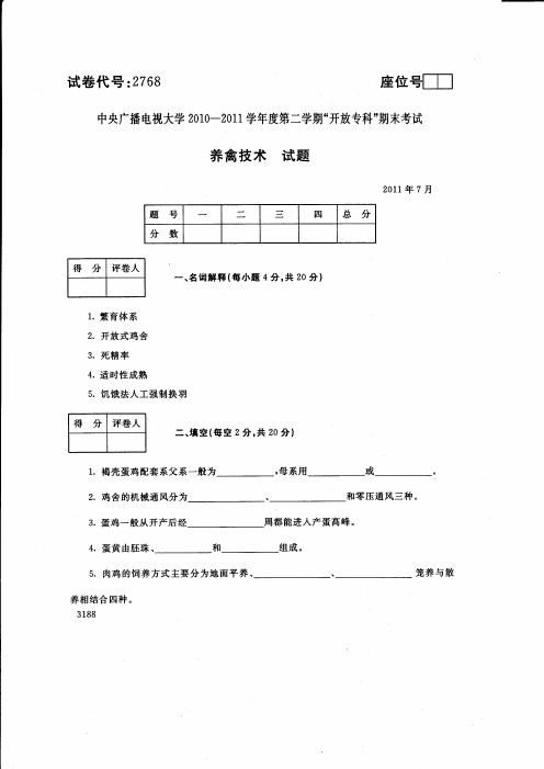 中央广播电视大学2011年7月《养禽技术》试题-试卷代号：2768