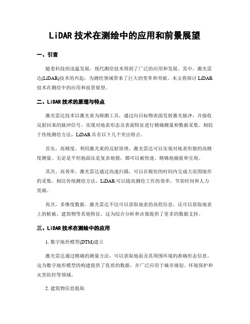 LiDAR技术在测绘中的应用和前景展望