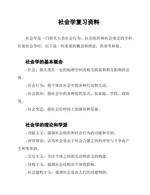 社会学复习资料