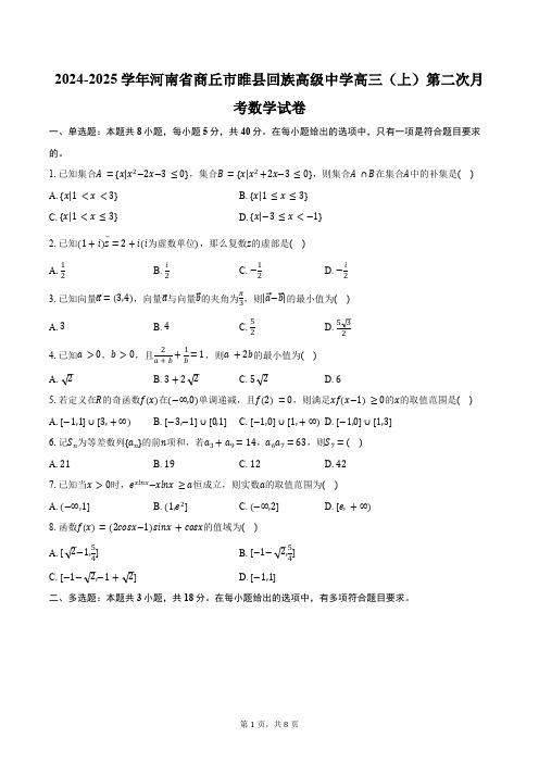 2024-2025学年河南省商丘市睢县回族高级中学高三(上)第二次月考数学试卷(含答案)