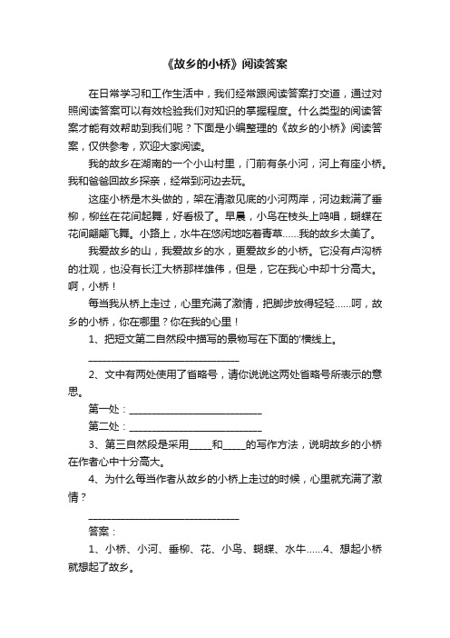 《故乡的小桥》阅读答案