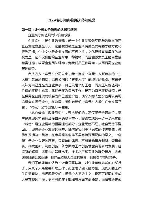 企业核心价值观的认识和感想