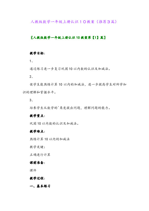 2023年人教版数学一年级上册认识10教案(推荐3篇)