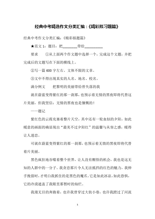 经典中考精选作文分类汇编：《精彩拟习题篇》