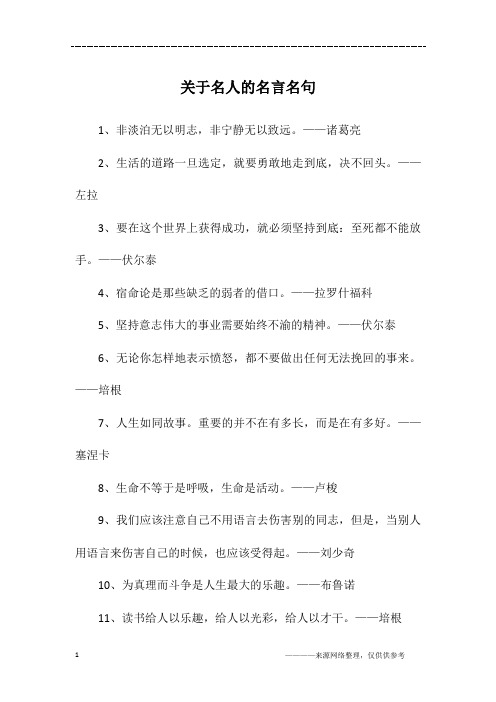 关于名人的名言名句