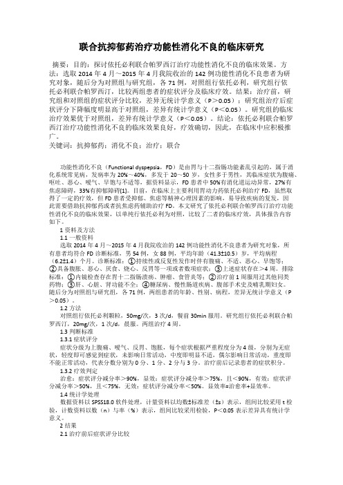 联合抗抑郁药治疗功能性消化不良的临床研究