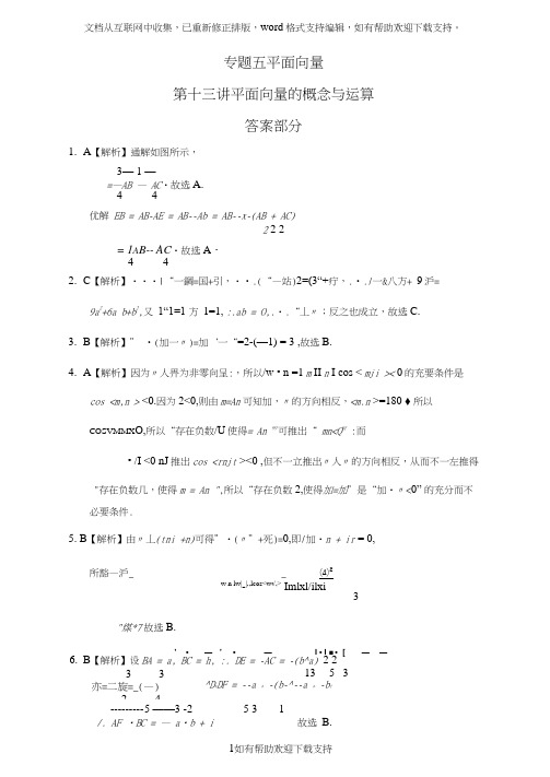 专题五平面向量第十三讲平面向量的概念与运算答案