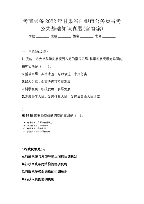 考前必备2022年甘肃省白银市公务员省考公共基础知识真题(含答案)