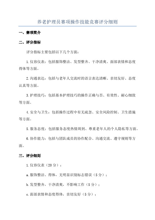 养老护理员赛项操作技能竞赛评分细则