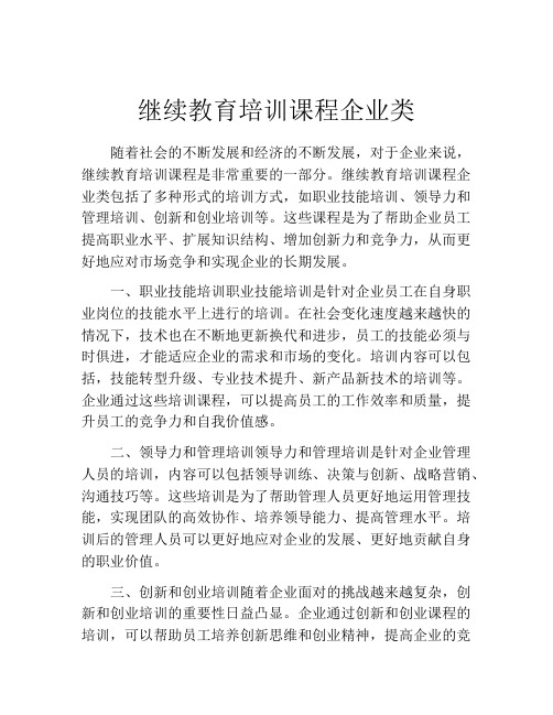 继续教育培训课程企业类