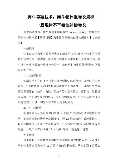 肉牛养殖技术：肉牛犊体重增长规律——一般规律不平衡性补偿增长