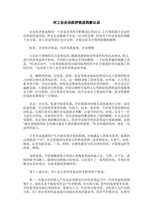 对工业企业经济效益的新认识