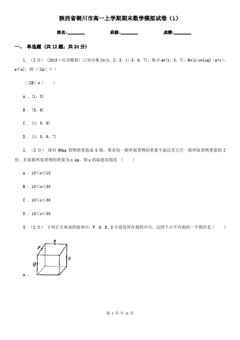 陕西省铜川市高一上学期期末数学模拟试卷(1)