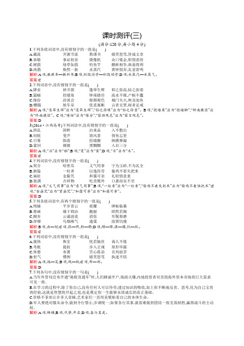 高二语文人教版《语言文字应用》同步训练：第三课 神奇的汉字 课时测评 Word版含解析