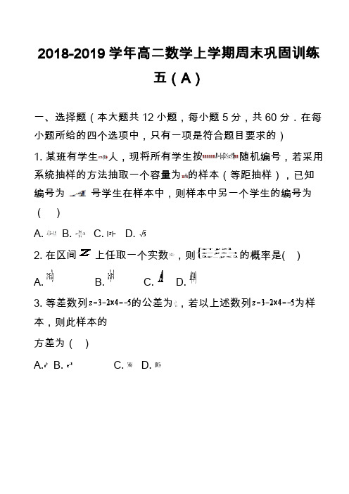 2018-2019学年高二数学上学期周末巩固训练五(A)