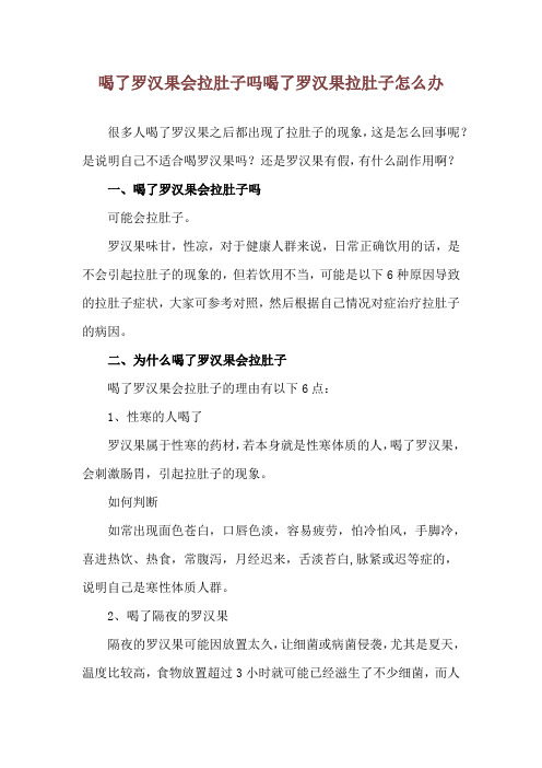 喝了罗汉果会拉肚子吗 喝了罗汉果拉肚子怎么办