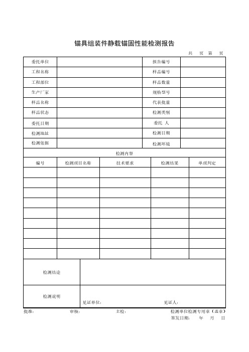 锚具组装件静载锚固性能检测报告