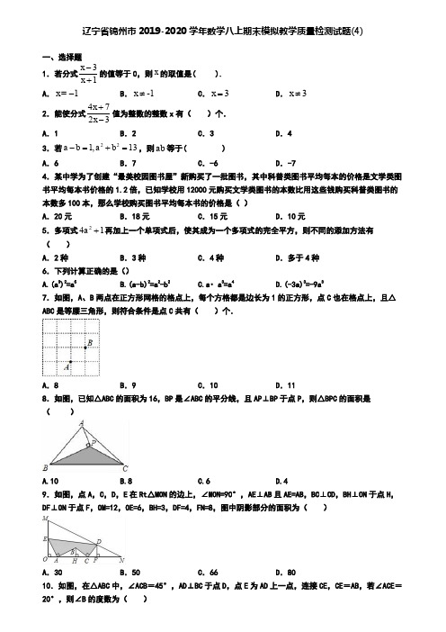 辽宁省锦州市2019-2020学年数学八上期末模拟教学质量检测试题(4)