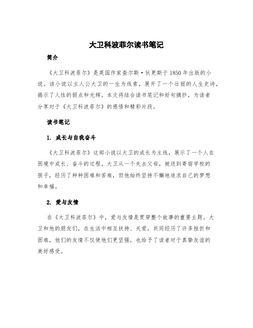 《大卫科波菲尔》读书笔记 《大卫科波菲尔》读书笔记好句摘抄