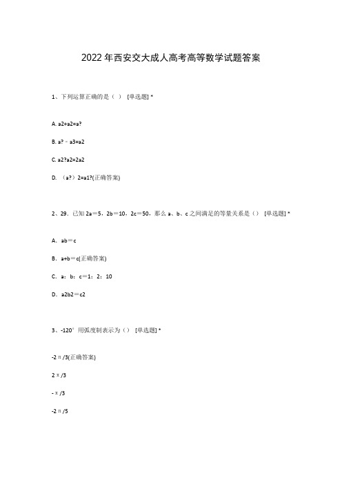 2022年西安交大成人高考高等数学试题答案