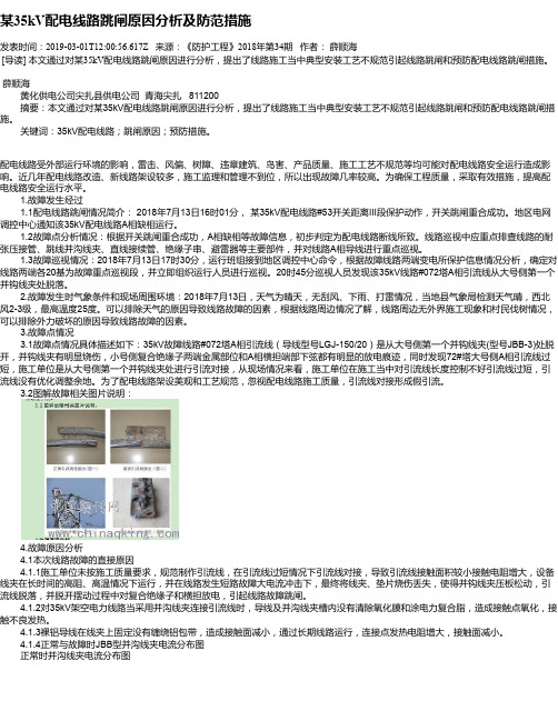 某35kV配电线路跳闸原因分析及防范措施