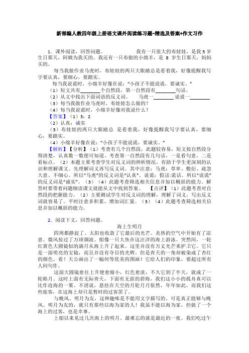 新部编人教四年级上册语文课外阅读练习题-精选及答案+作文习作