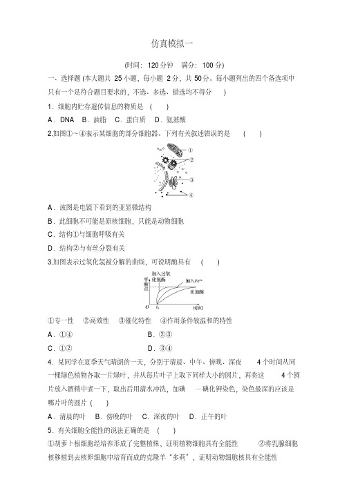 2018版浙江学业水平考试生物仿真模拟1