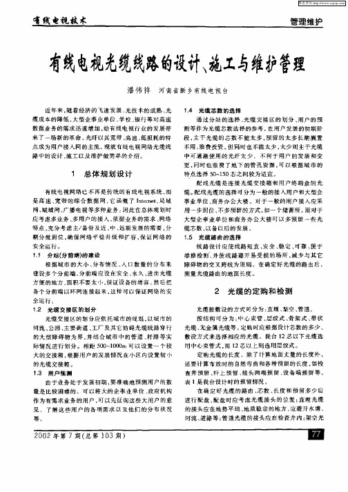 有线电视光缆线路的设计、施工与维护管理