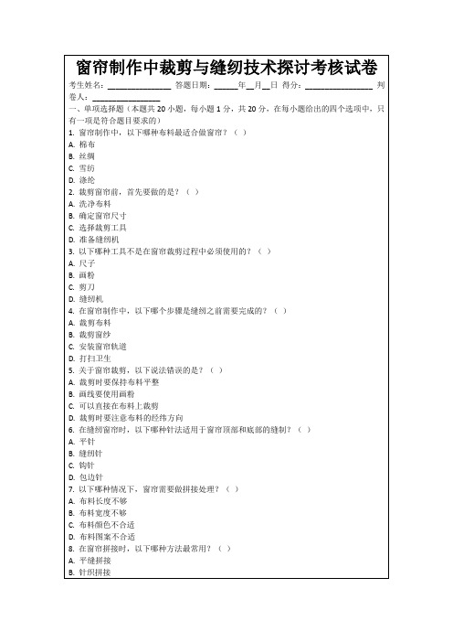 窗帘制作中裁剪与缝纫技术探讨考核试卷