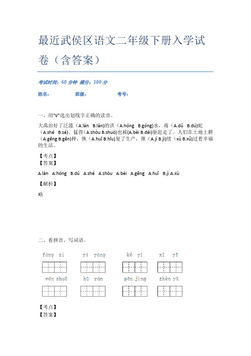 最近武侯区语文二年级下册入学试卷(含答案)