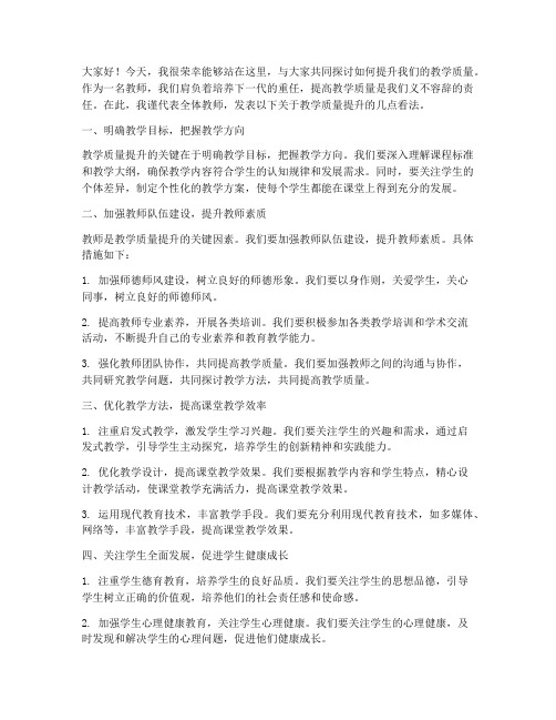 教学质量提升教师会发言稿