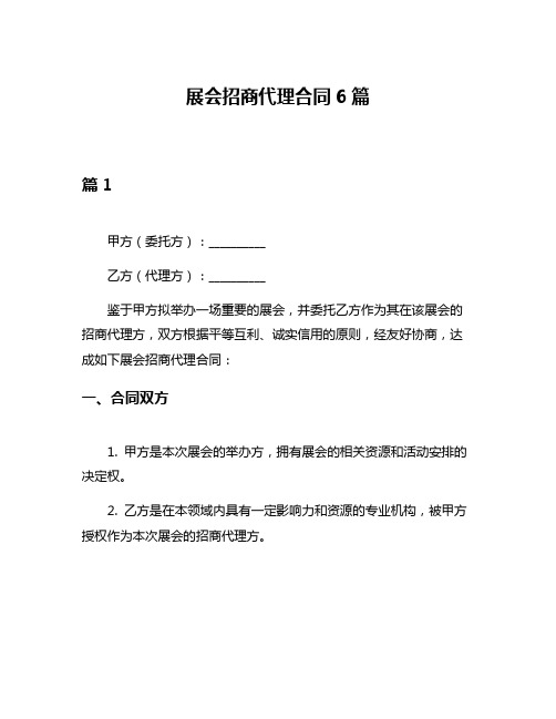 展会招商代理合同6篇