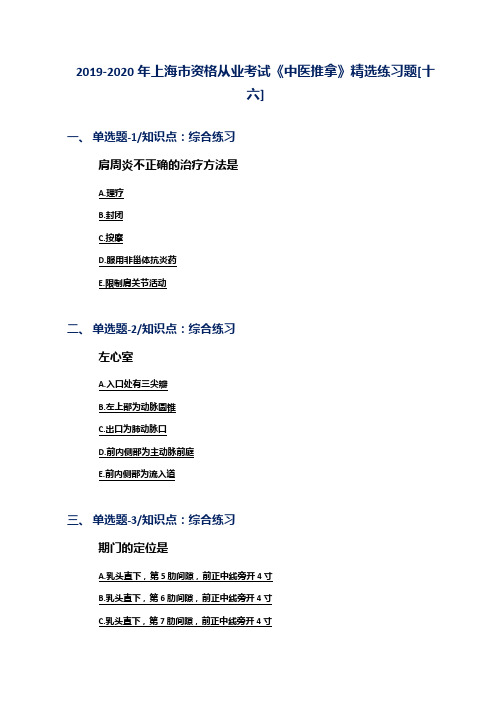 2019-2020年上海市资格从业考试《中医推拿》精选练习题[十六]