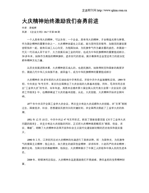 大庆精神始终激励我们奋勇前进