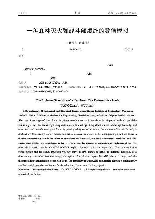 一种森林灭火弹战斗部爆炸的数值模拟