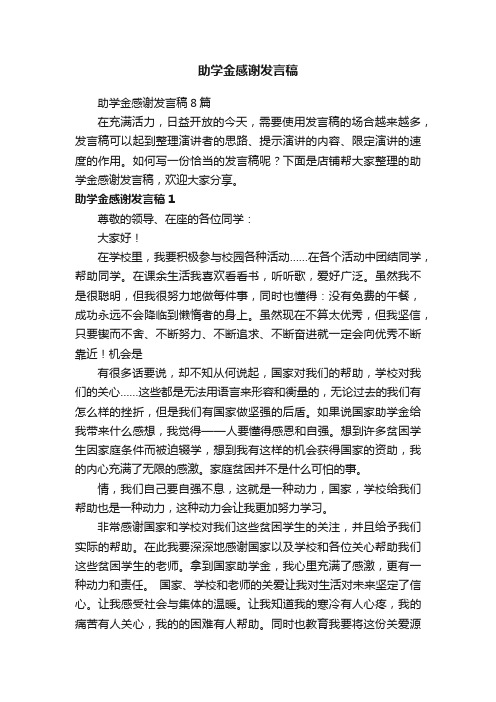 助学金感谢发言稿