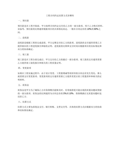 工程合同约定结算方式有哪些