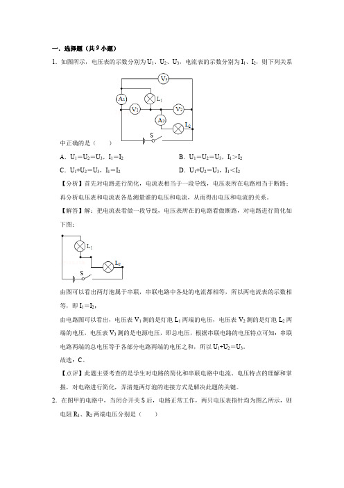 九年级物理——电压规律培优习题归纳(含答案)