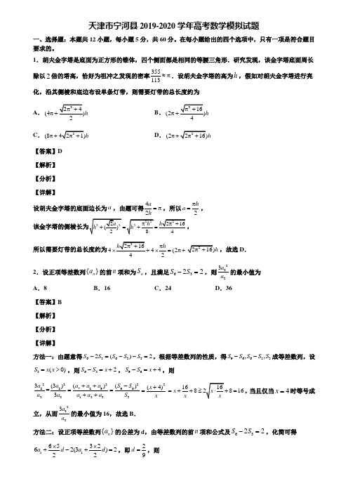 天津市宁河县2019-2020学年高考数学模拟试题含解析