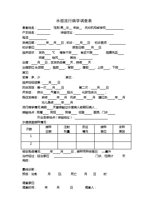 水痘流行病学调查表