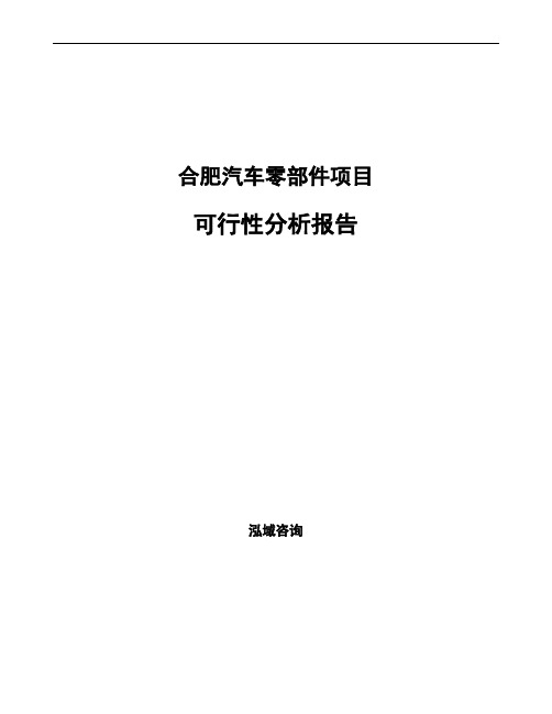 合肥汽车零部件项目可行性分析报告通用模板