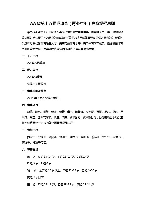 AA省第十五届运动会(青少年组)竞赛规程总则